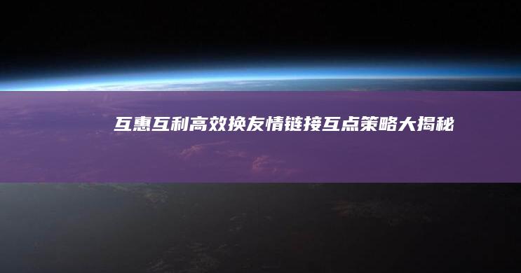 互惠互利：高效换友情链接互点策略大揭秘